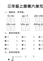 三（上）语文第六单元基础知识测试卷 11.24 封面