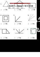 二年级上册数学试卷  《数角的个数》专项练习   人教版（无答案）.doc 封面