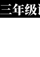 三（下）按课文内容填空及相关拓展考查-1-8单元 -空白版.pdf 封面