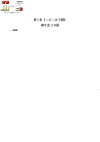 第三章《一元一次方程》章节复习巩固（解析版）.pdf 封面