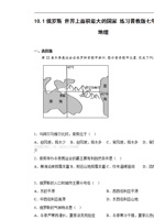 10.1 俄罗斯——世界上面积最大的国家 同步练习七年级地理下学期晋教版.pdf 封面