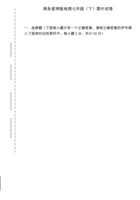 商务星球版地理七年级（下）期中试卷.pdf 封面