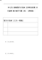 七年级语文暑假预习计划单+文学常识积累+作文鉴赏+能力提升习题（部编版）（四）（原卷版）.docx 封面