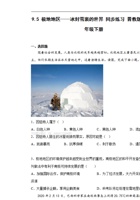 9.5 极地地区——冰封雪裹的世界 同步练习七年级地理下学期晋教版.pdf 封面