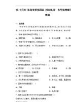 10.4日本-东南亚群岛国家   同步练习七年级地理下学期晋教版.pdf 封面