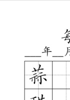 六下生字每日打卡.pdf 封面