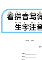 看拼音写词语生字注音.pdf 封面