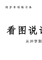 一年级看图写话练习本20字到50字 封面