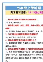 人教版七年级上册地理期末复习38个核心简答题.pdf 封面