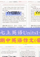 七上英语Units1-9作文范文（带翻译）.pdf 封面