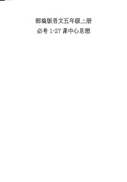 五(上）语文：1-27课中心思想总结.pdf 封面