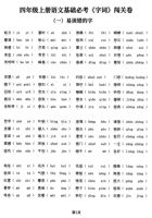 四年级上册语文基础必考《字词》闯关卷，5大专项归类共24页！.pdf 封面