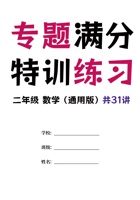 二年级数学（通用版）专题满分特训练习卷，共31讲有答案(1).pdf 封面