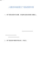 人教四年级语文下册成语专项.pdf 封面