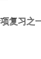 专项复习之一 字词.ppt 封面