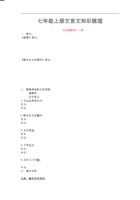 人教部编版七年级语文上册课内文言文知识点梳理.pdf 封面