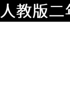 二（下）人教版数学期中检测卷.5.pdf 封面