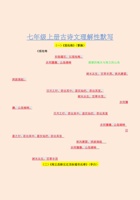 七年级上册（最新完整版）初中古诗文理解性默写（部编版）(1)(2).pdf 封面