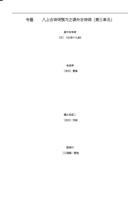 专题11 八上古诗词预习之课外古诗词（第三单元）-2020年暑期七年级升八年级语文衔接训练.docx 封面