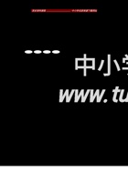 38   有余数的除法（答案）2页.doc 封面