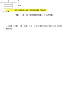 专题4.12用一元一次方程解决问题（8）几何问题-2020-2021学年七年级数学上册尖子生同步培优题典（原卷版）【苏科版】.docx 封面