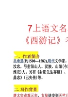 七年级上册名著导读《西游记》考点总结.pdf 封面